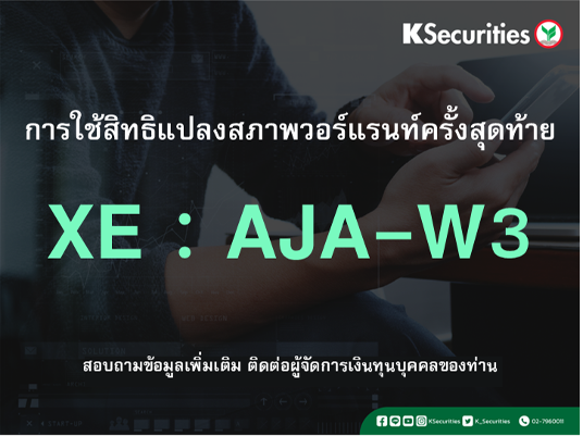การใช้สิทธิแปลงสภาพวอร์แรนท์ครั้งสุดท้าย XE : AJA-W3